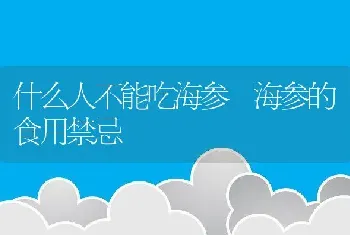 什么人不能吃海参 海参的食用禁忌