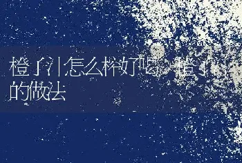 水果应该怎么洗 怎样才能把水果洗干净