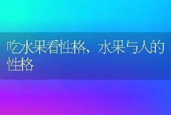 吃水果看性格,水果与人的性格