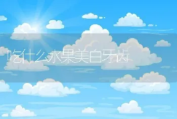 吃什么水果美白牙齿