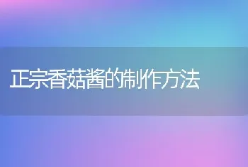 正宗香菇酱的制作方法