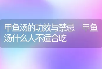 甲鱼汤的功效与禁忌 甲鱼汤什么人不适合吃