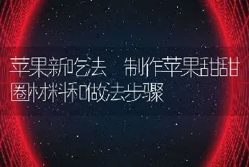 苹果新吃法 制作苹果甜甜圈材料和做法步骤