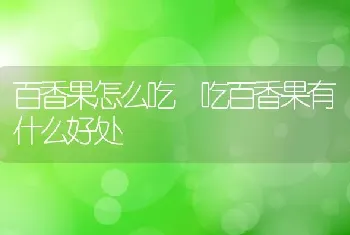 百香果怎么吃 吃百香果有什么好处