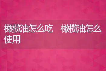 椰子油的功效与作用 椰子油的药用价值