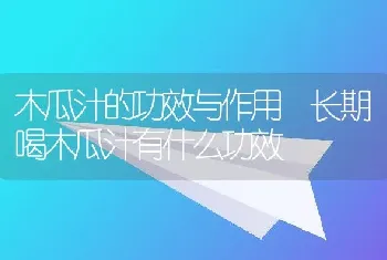 木瓜汁的功效与作用 长期喝木瓜汁有什么功效