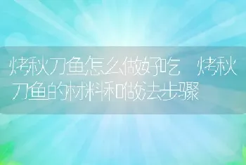 烤秋刀鱼怎么做好吃 烤秋刀鱼的材料和做法步骤