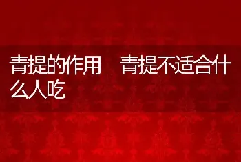 青提的作用 青提不适合什么人吃