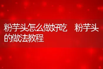 粉芋头怎么做好吃 粉芋头的做法教程