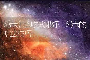 玛卡怎么吃效果好 玛卡的吃法技巧