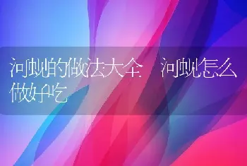 河蚬的做法大全 河蚬怎么做好吃