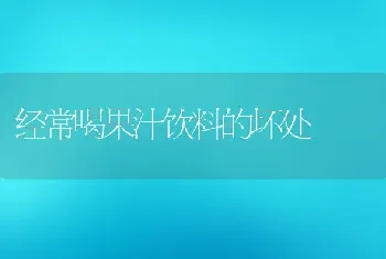 雁来红的药用价值与功效