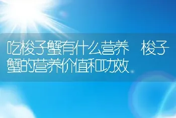 吃梭子蟹有什么营养 梭子蟹的营养价值和功效