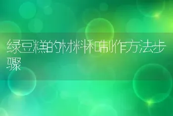 绿豆糕的材料和制作方法步骤