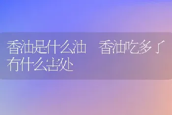 香油是什么油 香油吃多了有什么害处