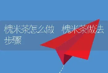 槐米茶怎么做 槐米茶做法步骤