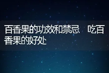 百香果的功效和禁忌 吃百香果的好处