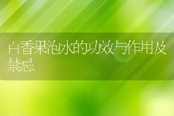 百香果泡水的功效与作用及禁忌