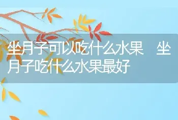 坐月子可以吃什么水果 坐月子吃什么水果最好