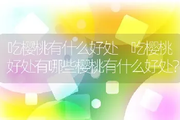 吃樱桃有什么好处 吃樱桃好处有哪些樱桃有什么好处？