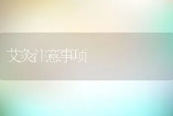 艾灸注意事项