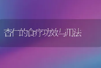 杏仁的食疗功效与用法