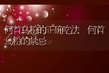 何首乌粉的正确吃法 何首乌粉的禁忌