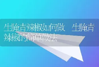 生腌青辣椒如何做 生腌青辣椒的简单做法