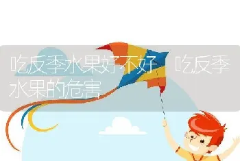 吃反季水果好不好 吃反季水果的危害