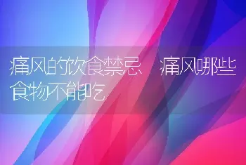 痛风的饮食禁忌 痛风哪些食物不能吃