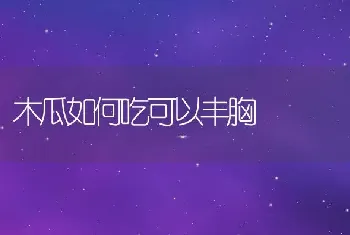 木瓜如何吃可以丰胸