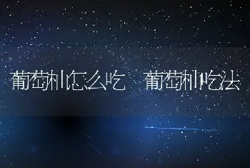 葡萄柚怎么吃 葡萄柚吃法