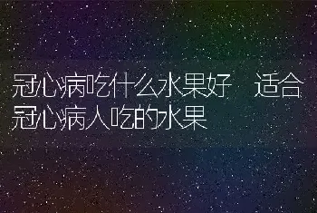 冠心病吃什么水果好 适合冠心病人吃的水果