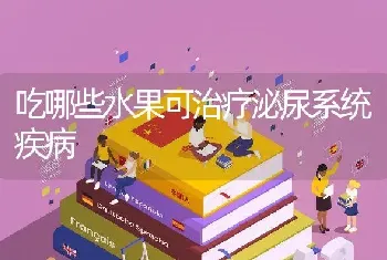 吃哪些水果可治疗泌尿系统疾病