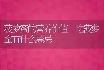 菠萝蜜的营养价值 吃菠萝蜜有什么禁忌