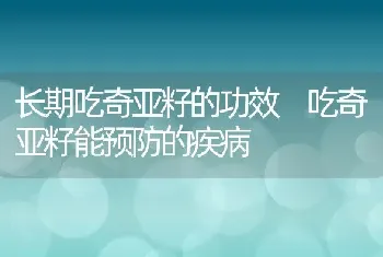 长期吃奇亚籽的功效 吃奇亚籽能预防的疾病