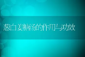 葱白姜糖汤的作用与功效