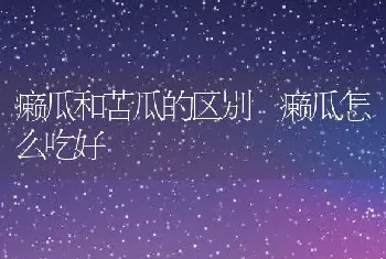 癞瓜和苦瓜的区别 癞瓜怎么吃好