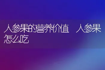 人参果的营养价值 人参果怎么吃