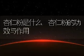 杏仁粉是什么 杏仁粉的功效与作用