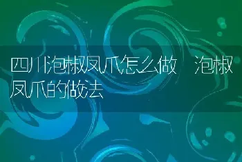 四川泡椒凤爪怎么做 泡椒凤爪的做法