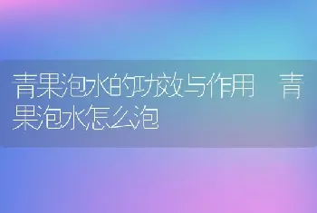 青果泡水的功效与作用 青果泡水怎么泡