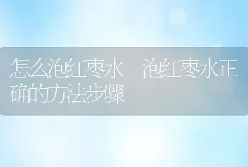 怎么泡红枣水 泡红枣水正确的方法步骤