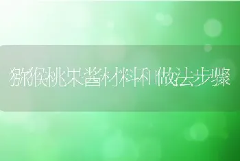 猕猴桃果酱材料和做法步骤