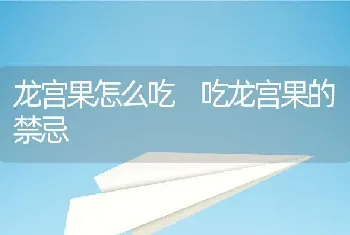 龙宫果怎么吃 吃龙宫果的禁忌