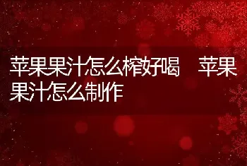 冰糖雪梨的功效 冰糖雪梨怎么做