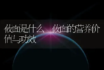 莜面是什么 莜面的营养价值与功效