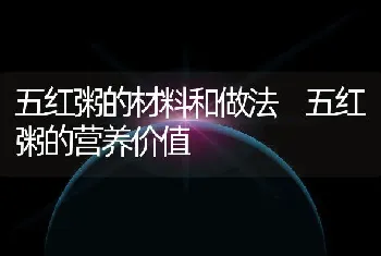 五红粥的材料和做法 五红粥的营养价值