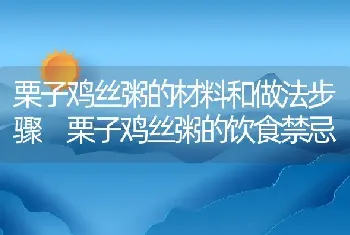 栗子鸡丝粥的材料和做法步骤 栗子鸡丝粥的饮食禁忌