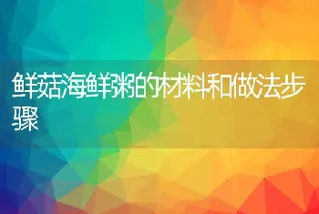 鲜菇海鲜粥的材料和做法步骤